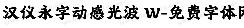 汉仪永字动感光波 W字体转换